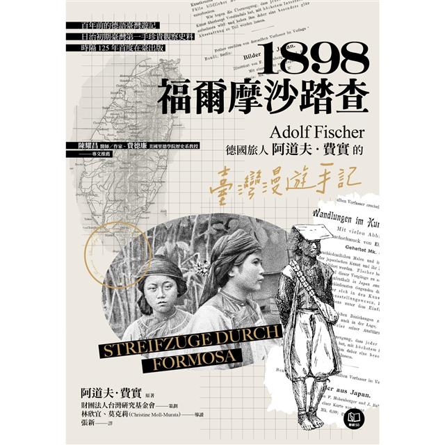 1898.福爾摩沙踏查:德國旅人阿道夫.費實的臺灣漫遊手記 1898.福爾摩沙踏查:德國旅人阿道夫.費實的臺灣漫遊手記