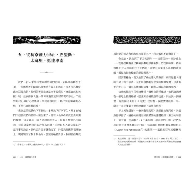 1898.福爾摩沙踏查:德國旅人阿道夫.費實的臺灣漫遊手記 1898.福爾摩沙踏查:德國旅人阿道夫.費實的臺灣漫遊手記