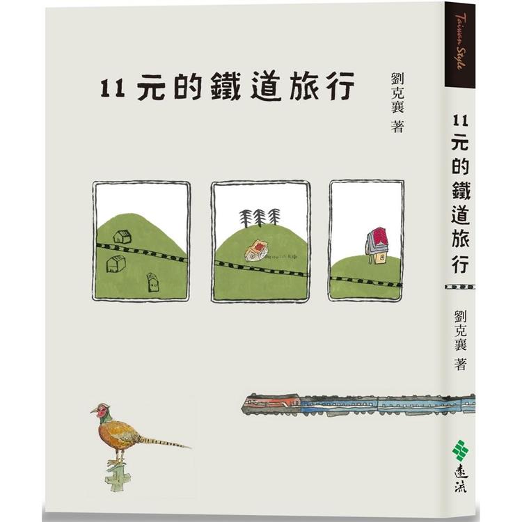 11元的鐵道旅行(15週年新版)【金石堂、博客來熱銷】