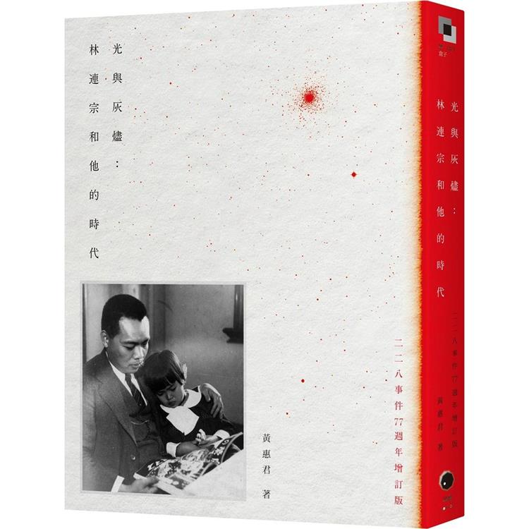 光與灰燼:林連宗和他的時代(二二八事件77週年增訂版) 光與灰燼:林連宗和他的時代(二二八事件77週年增訂版)