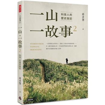 一山‧一故事2：科技人的歷史旅記