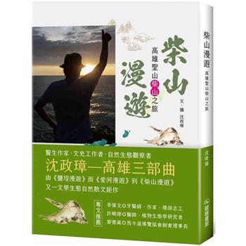 【電子書】柴山漫遊