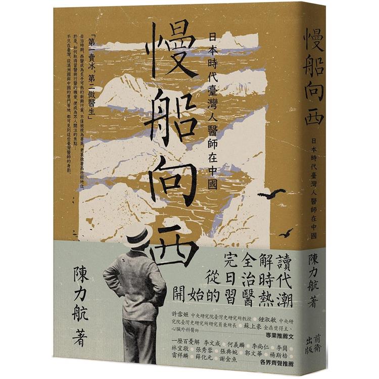 慢船向西：日本時代臺灣人醫師在中國【金石堂、博客來熱銷】