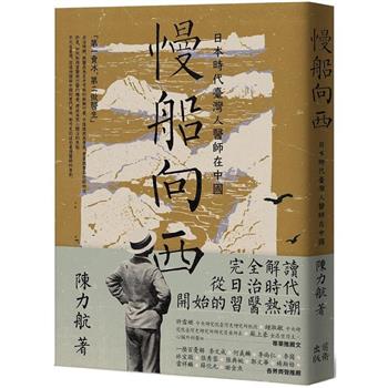 慢船向西：日本時代臺灣人醫師在中國