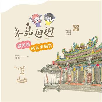 來嘉𨑨迌：綴阿桃阿嘉來揣寶