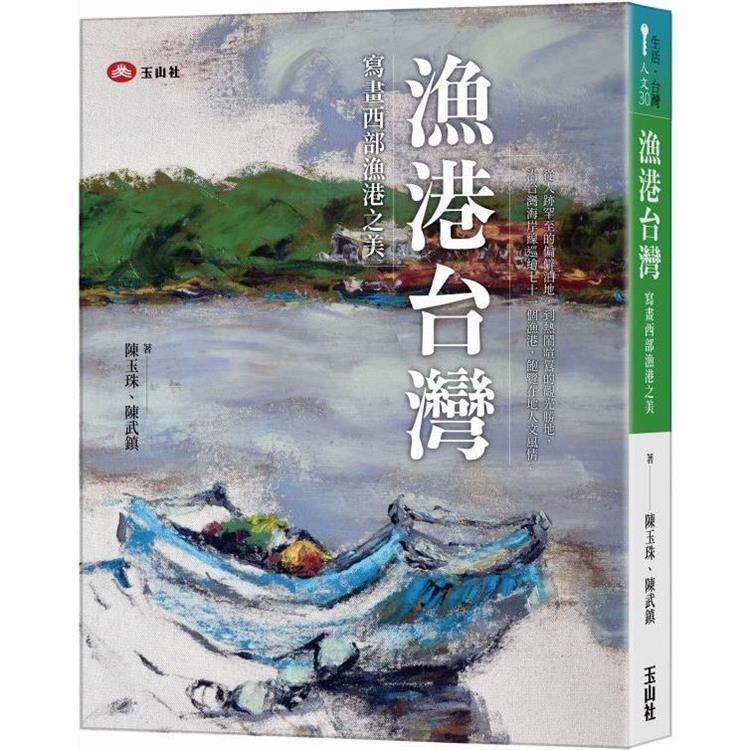 漁港台灣：寫畫西部漁港之美【金石堂、博客來熱銷】