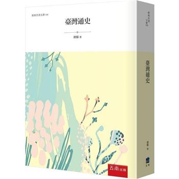 臺灣通史(3版)