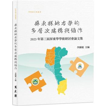 屏東縣地方學的多層次建構與協作：2023年第三屆屏東學學術研討會論文集