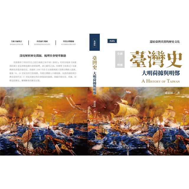 臺灣史:大明荷據與明鄭 臺灣史:大明荷據與明鄭