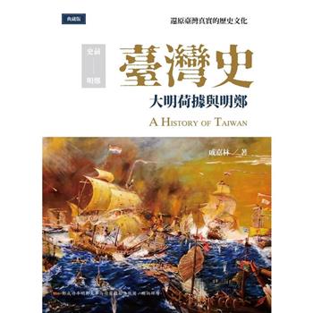 臺灣史：大明荷據與明鄭