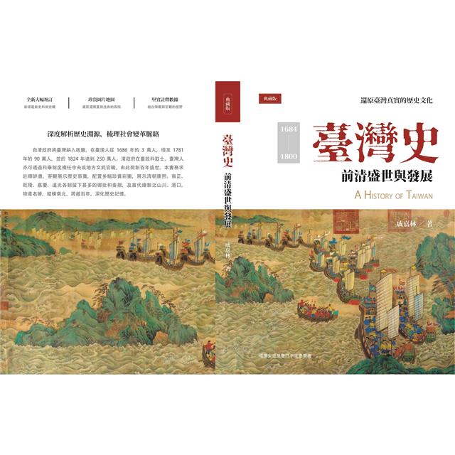臺灣史:前清盛世與發展 臺灣史:前清盛世與發展
