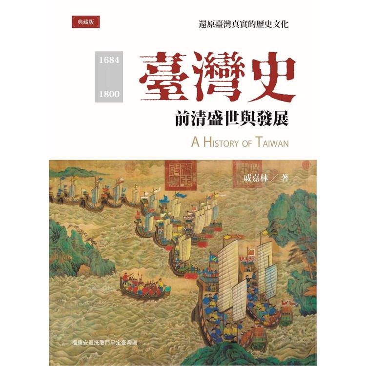 臺灣史 : 1684~1800 前清盛世與發展