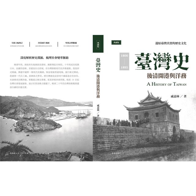 臺灣史:後清開港與洋務 臺灣史:後清開港與洋務