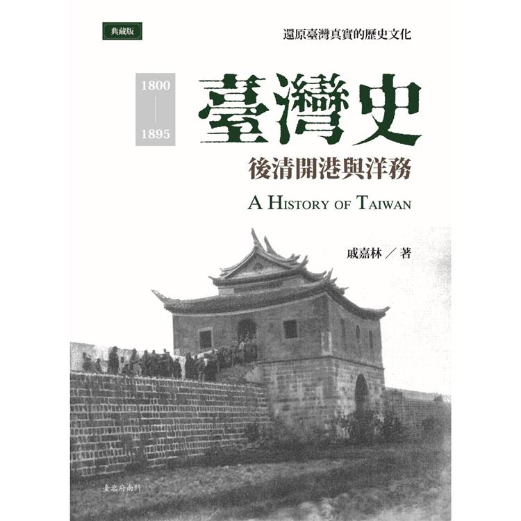 臺灣史 : 1800~1895 後清開港與洋務