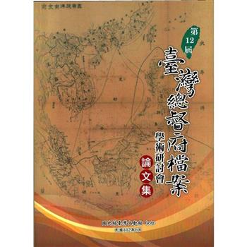 第12屆臺灣總督府檔案學術研討會論文集