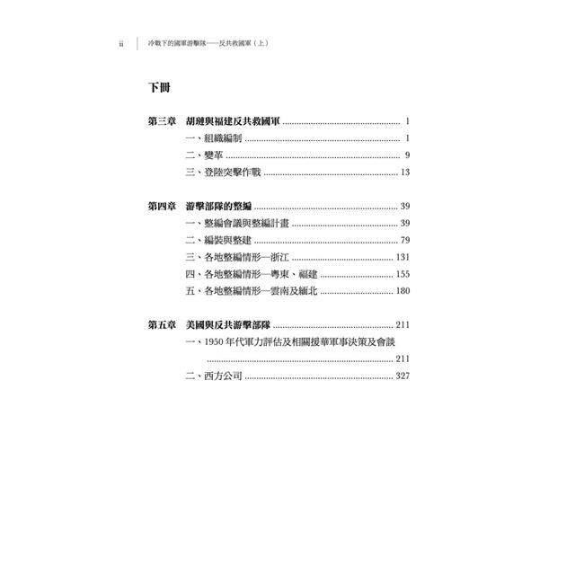 冷戰下的國軍游擊隊:反共救國軍(上) 冷戰下的國軍游擊隊:反共救國軍(上)