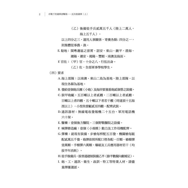 冷戰下的國軍游擊隊:反共救國軍(上) 冷戰下的國軍游擊隊:反共救國軍(上)