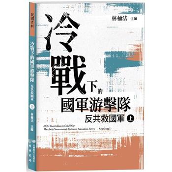 冷戰下的國軍游擊隊：反共救國軍(上)