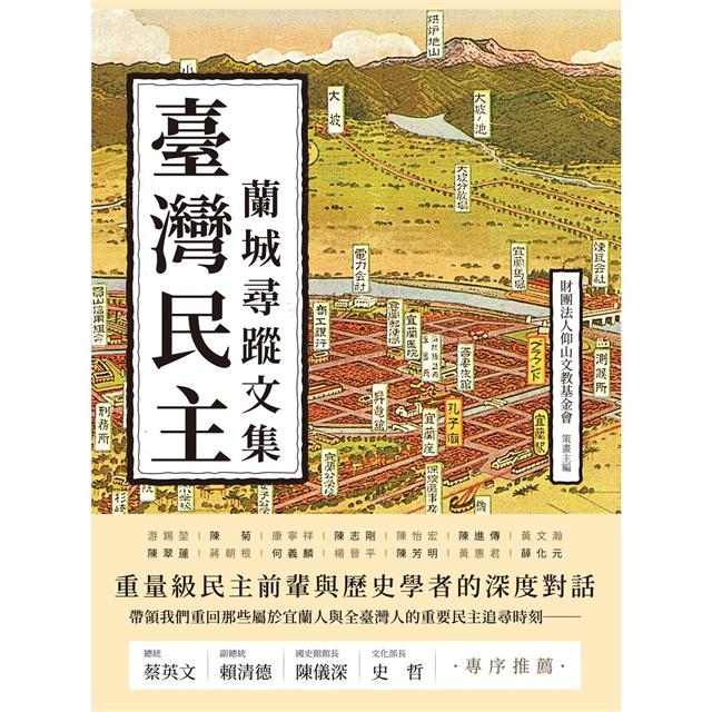 臺灣民主蘭城尋蹤文集 臺灣民主蘭城尋蹤文集