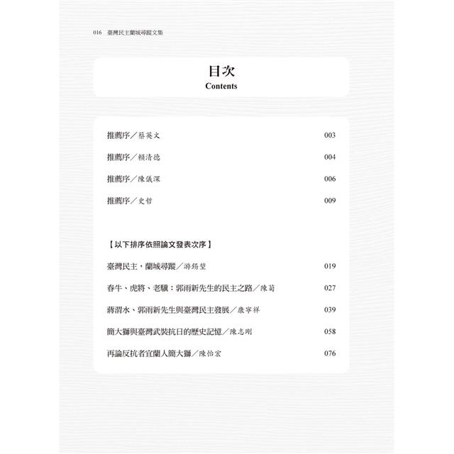 臺灣民主蘭城尋蹤文集 臺灣民主蘭城尋蹤文集