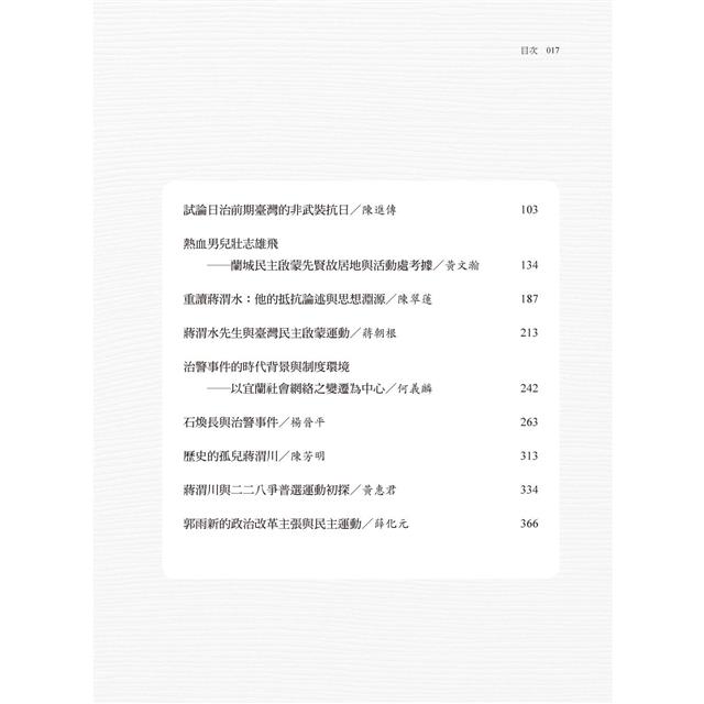 臺灣民主蘭城尋蹤文集 臺灣民主蘭城尋蹤文集