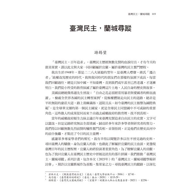 臺灣民主蘭城尋蹤文集 臺灣民主蘭城尋蹤文集