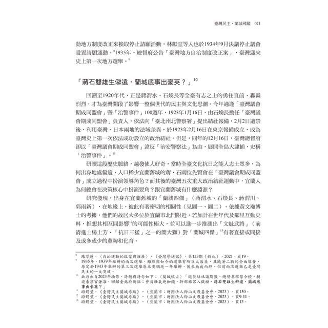 臺灣民主蘭城尋蹤文集 臺灣民主蘭城尋蹤文集