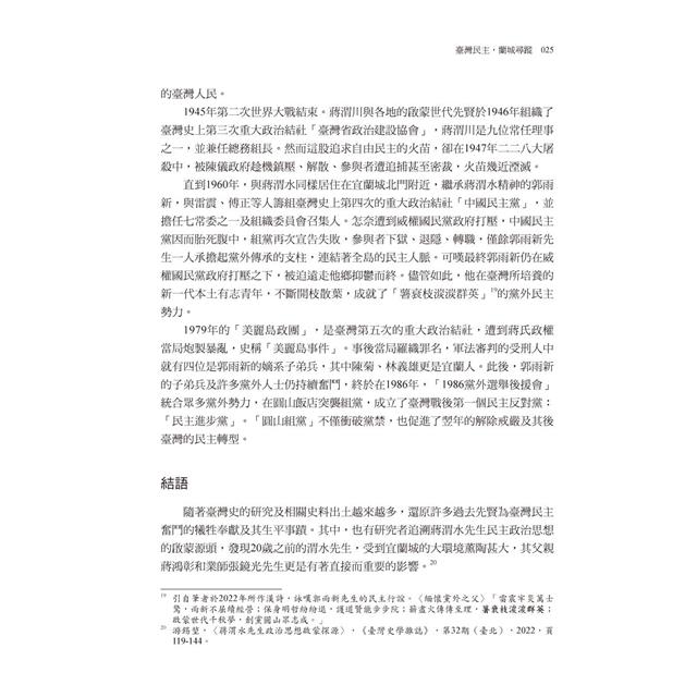 臺灣民主蘭城尋蹤文集 臺灣民主蘭城尋蹤文集