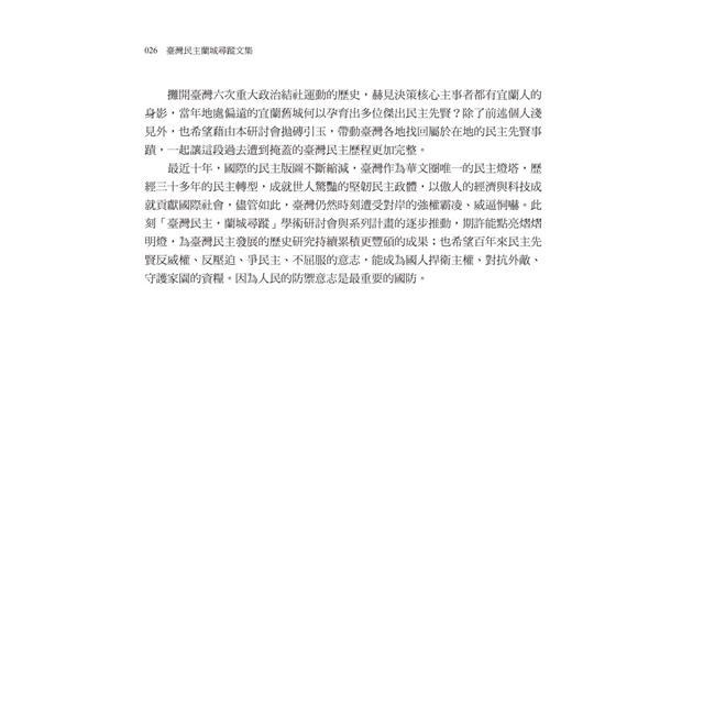 臺灣民主蘭城尋蹤文集 臺灣民主蘭城尋蹤文集