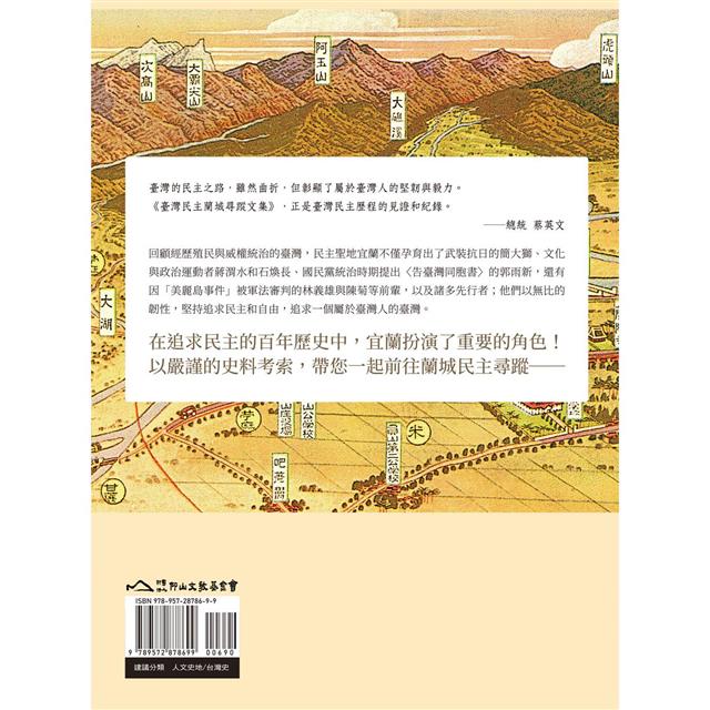 臺灣民主蘭城尋蹤文集 臺灣民主蘭城尋蹤文集