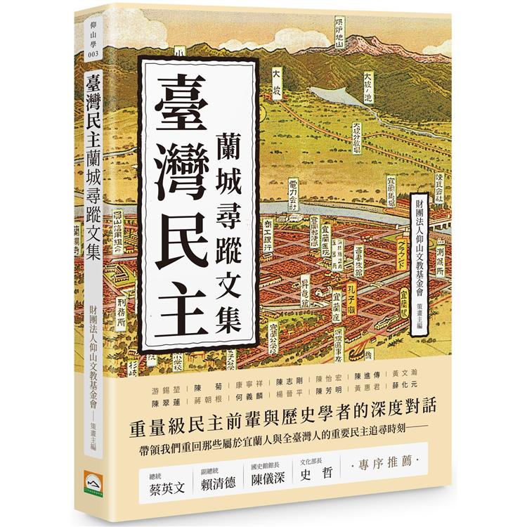 臺灣民主蘭城尋蹤文集 臺灣民主蘭城尋蹤文集