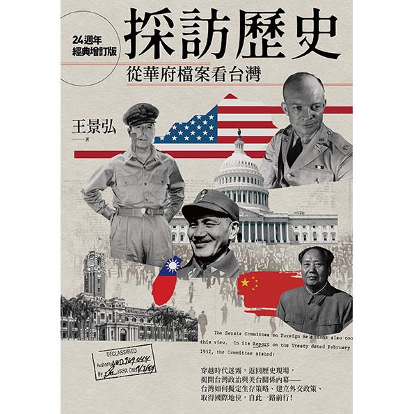 採訪歷史:從華府檔案看台灣(24週年經典增訂版) 採訪歷史:從華府檔案看台灣(24週年經典增訂版)
