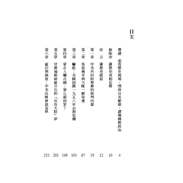 採訪歷史:從華府檔案看台灣(24週年經典增訂版) 採訪歷史:從華府檔案看台灣(24週年經典增訂版)