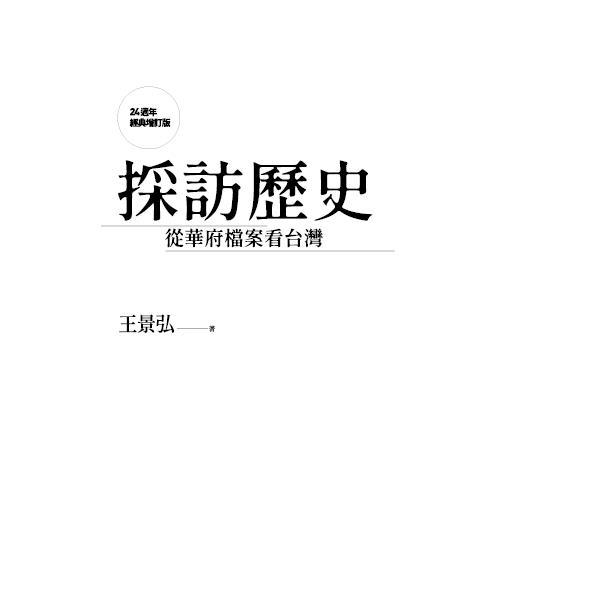 採訪歷史:從華府檔案看台灣(24週年經典增訂版) 採訪歷史:從華府檔案看台灣(24週年經典增訂版)