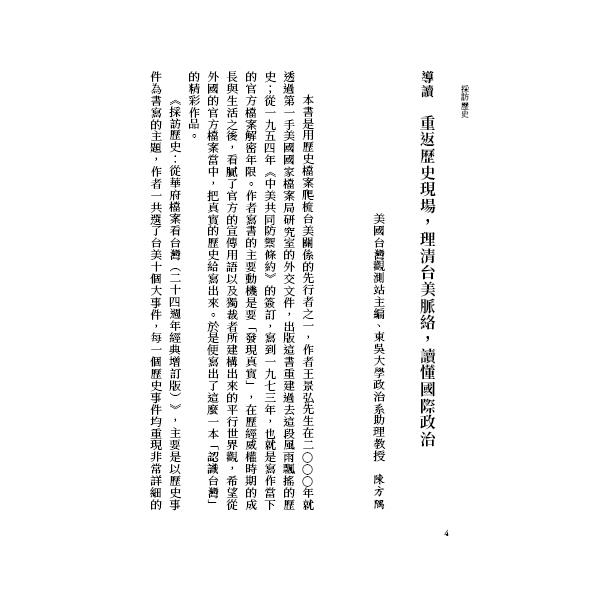 採訪歷史:從華府檔案看台灣(24週年經典增訂版) 採訪歷史:從華府檔案看台灣(24週年經典增訂版)