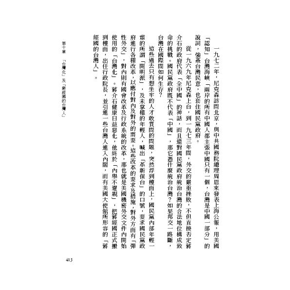 採訪歷史:從華府檔案看台灣(24週年經典增訂版) 採訪歷史:從華府檔案看台灣(24週年經典增訂版)