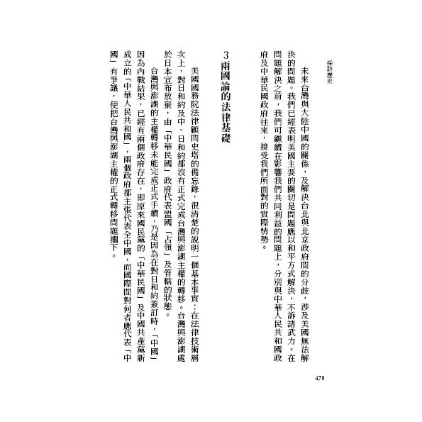採訪歷史:從華府檔案看台灣(24週年經典增訂版) 採訪歷史:從華府檔案看台灣(24週年經典增訂版)