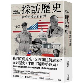 採訪歷史：從華府檔案看台灣(24週年經典增訂版)