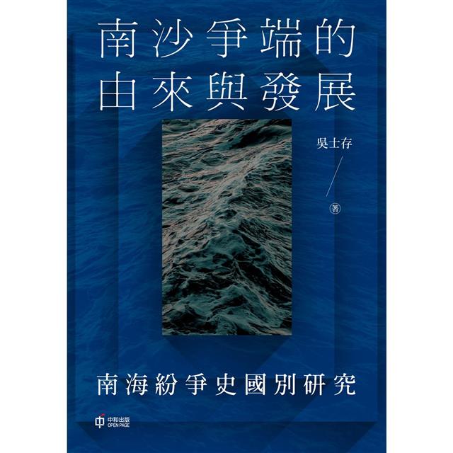 南沙爭端的由來與發展:南海紛爭史國別研究 南沙爭端的由來與發展:南海紛爭史國別研究