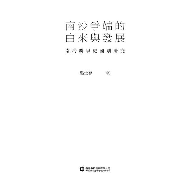 南沙爭端的由來與發展:南海紛爭史國別研究 南沙爭端的由來與發展:南海紛爭史國別研究