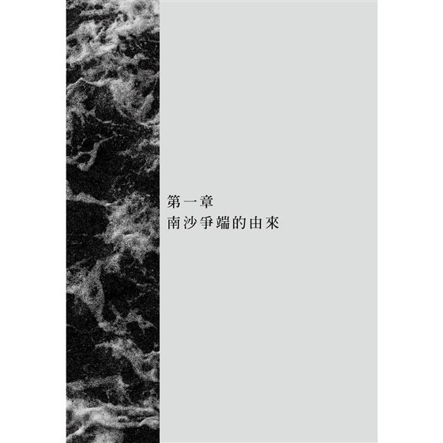 南沙爭端的由來與發展:南海紛爭史國別研究 南沙爭端的由來與發展:南海紛爭史國別研究