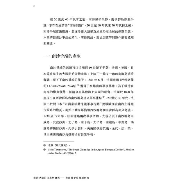 南沙爭端的由來與發展:南海紛爭史國別研究 南沙爭端的由來與發展:南海紛爭史國別研究
