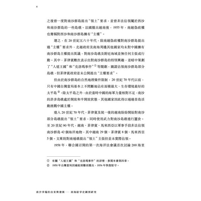 南沙爭端的由來與發展:南海紛爭史國別研究 南沙爭端的由來與發展:南海紛爭史國別研究