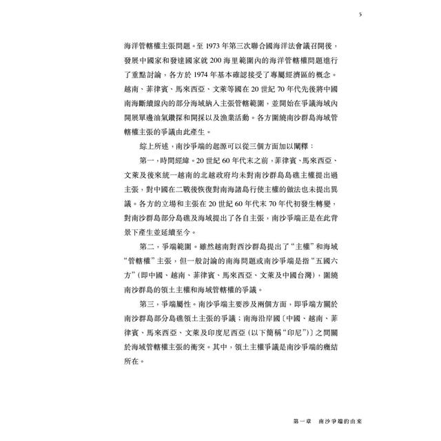 南沙爭端的由來與發展:南海紛爭史國別研究 南沙爭端的由來與發展:南海紛爭史國別研究