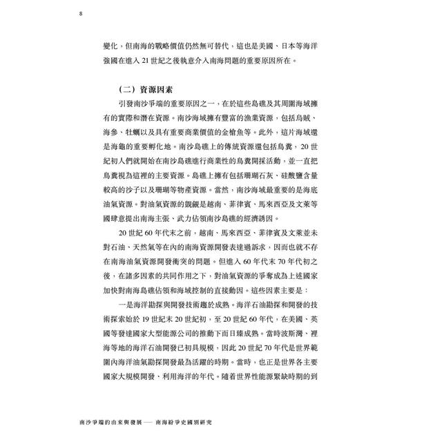 南沙爭端的由來與發展:南海紛爭史國別研究 南沙爭端的由來與發展:南海紛爭史國別研究
