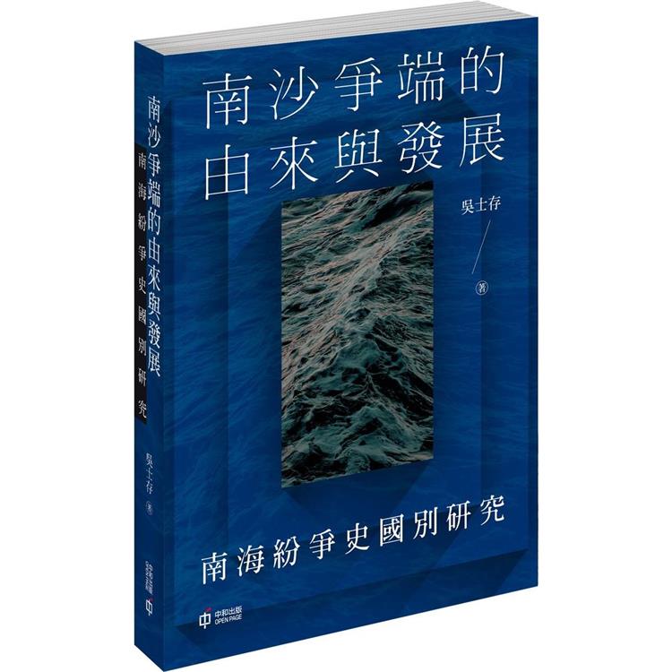 南沙爭端的由來與發展:南海紛爭史國別研究 南沙爭端的由來與發展:南海紛爭史國別研究