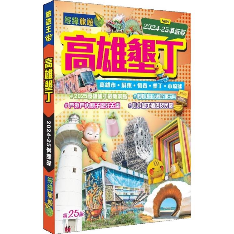 高雄墾丁(2024-25革新版)【金石堂、博客來熱銷】