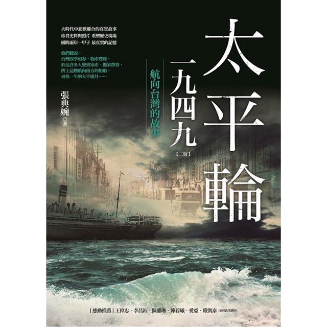 太平輪一九四九(三版):航向台灣的故事 太平輪一九四九(三版):航向台灣的故事