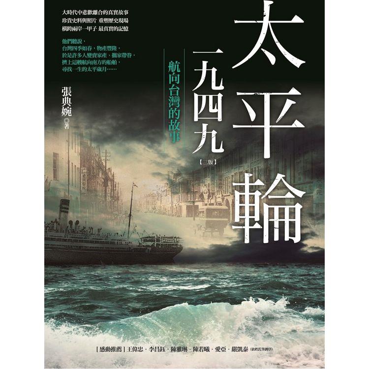 太平輪一九四九(三版):航向台灣的故事 太平輪一九四九(三版):航向台灣的故事