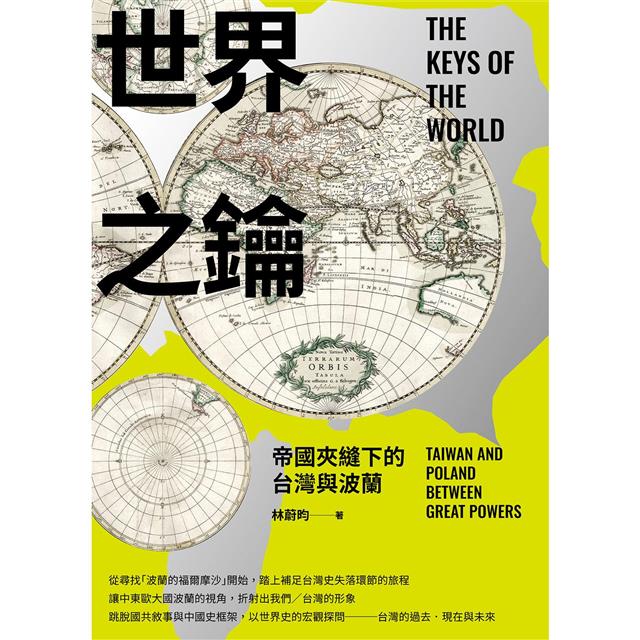 世界之鑰:帝國夾縫下的台灣與波蘭 世界之鑰:帝國夾縫下的台灣與波蘭